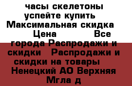 часы скелетоны успейте купить › Максимальная скидка ­ 70 › Цена ­ 1 700 - Все города Распродажи и скидки » Распродажи и скидки на товары   . Ненецкий АО,Верхняя Мгла д.